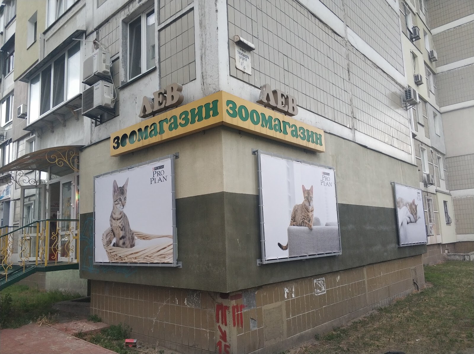 Зоомагазин «Лев»