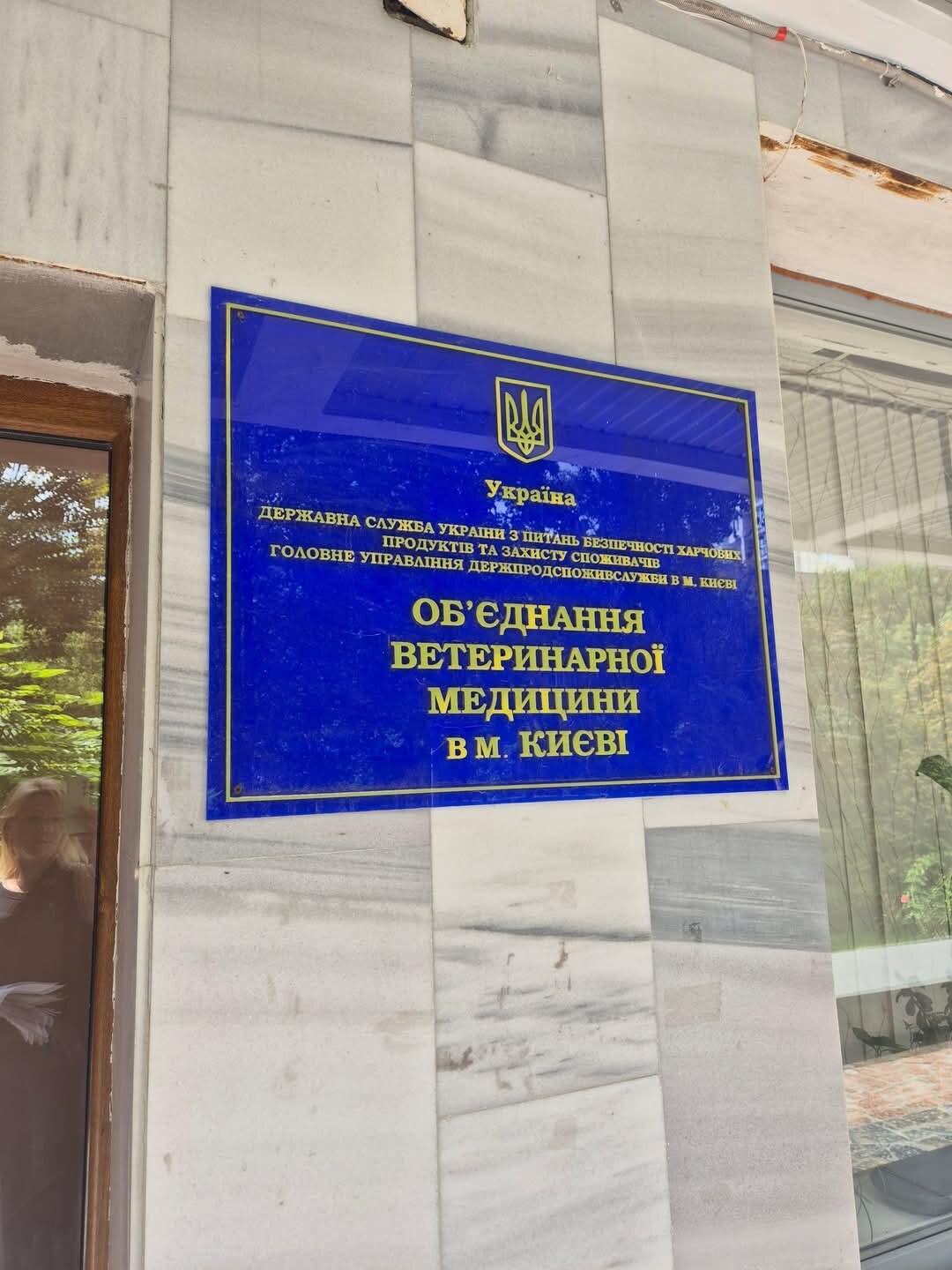 Об’єднання Ветеринарної Медицини в м.Києві