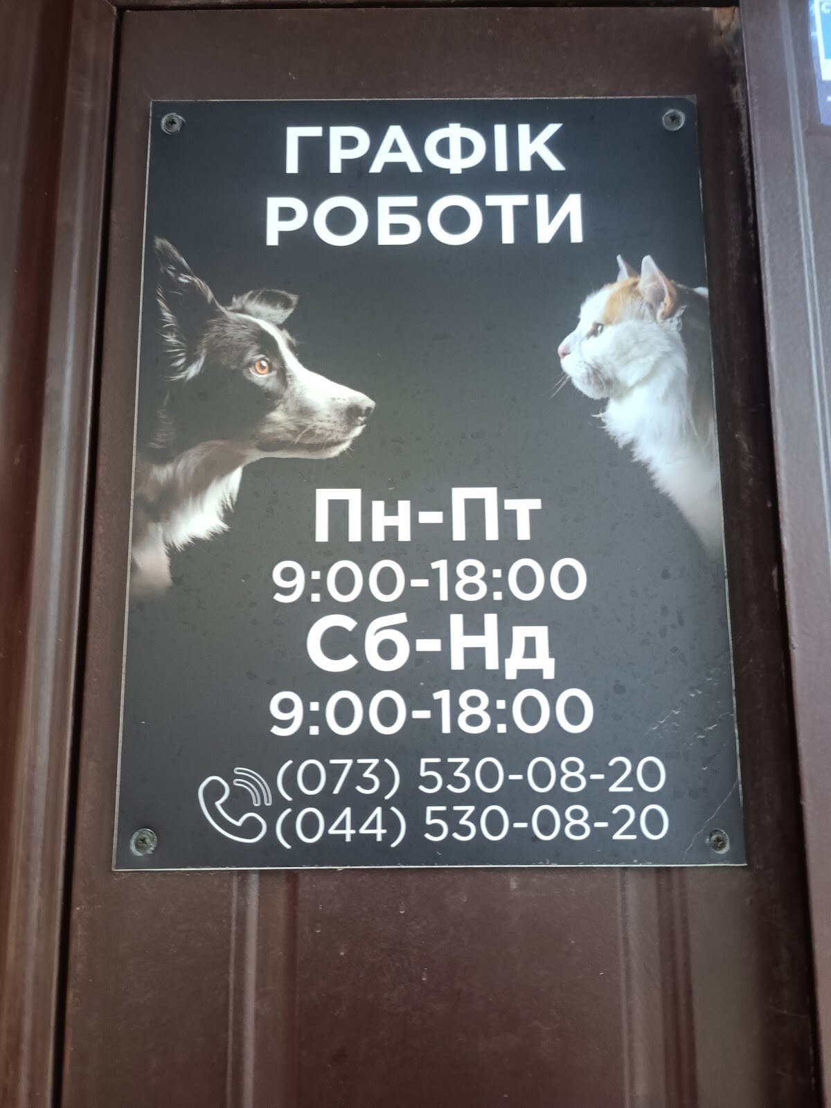Ветеринарна клініка