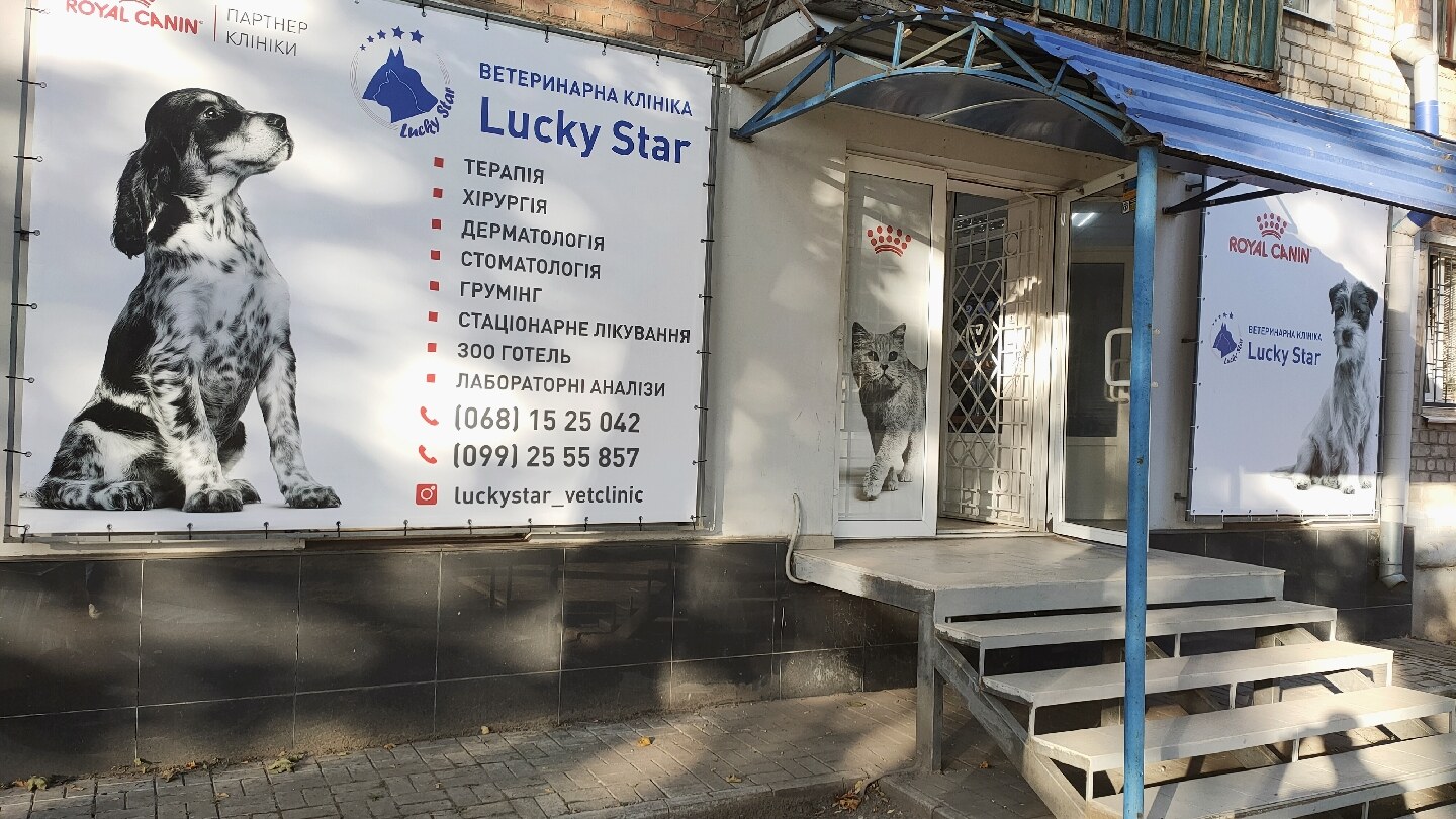 Ветеринарна клініка Lucky Star Одеська