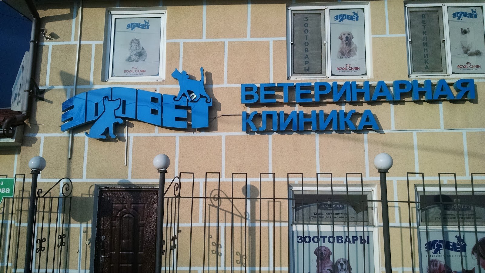 Зоовет