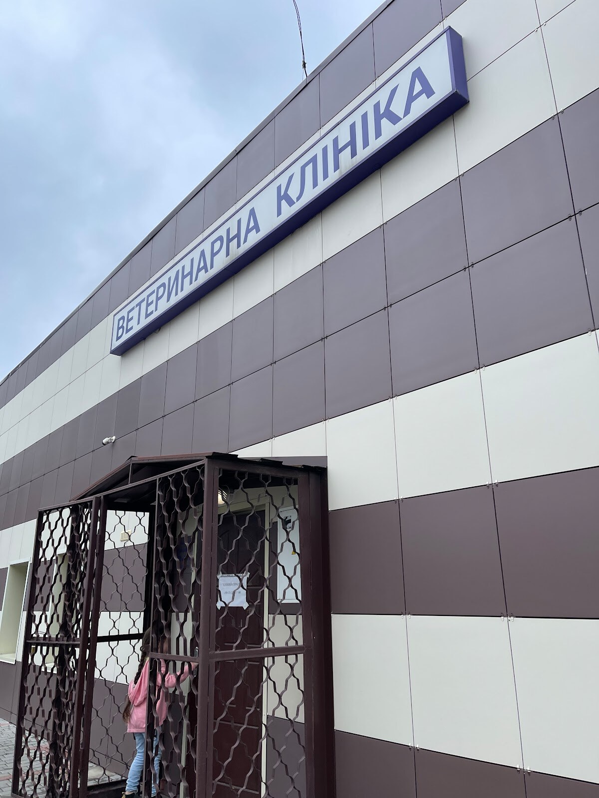 Ветеринарна клініка Тіна