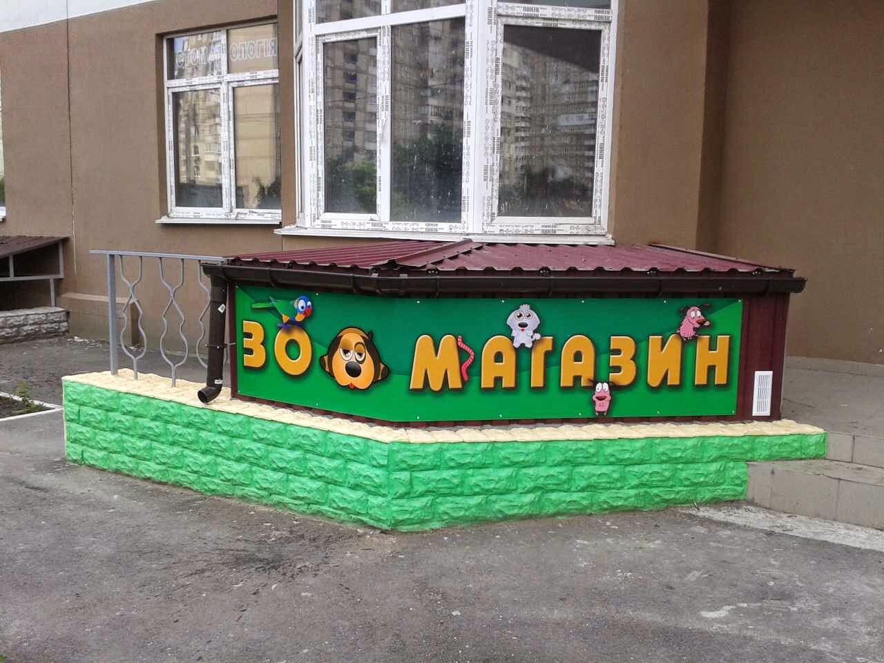 ЗООмагазин