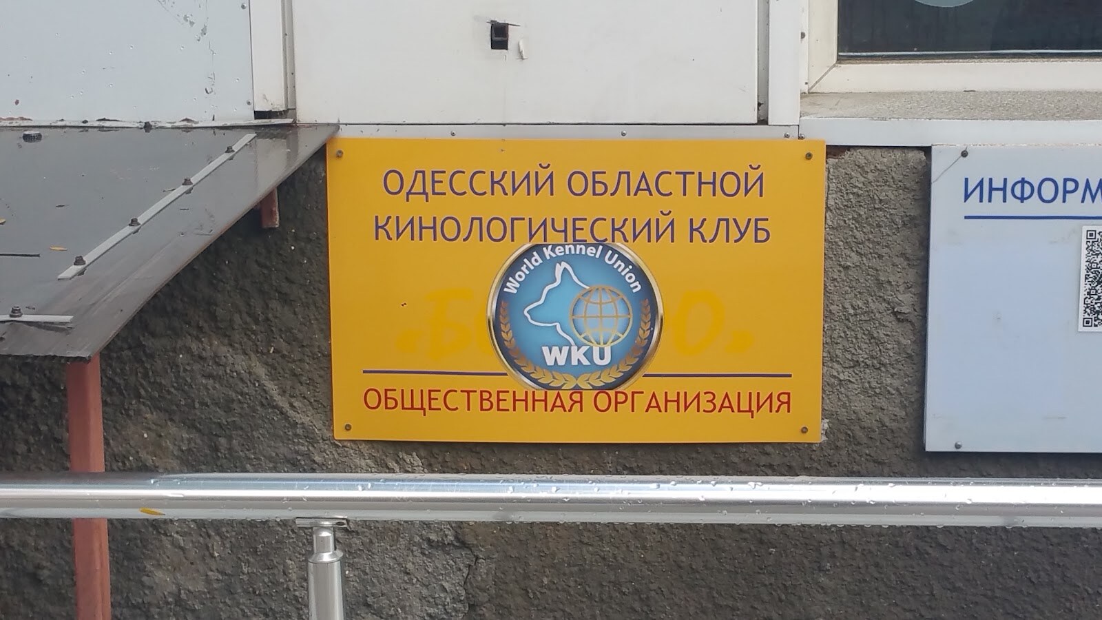 Одеський обласний кінологічний клуб