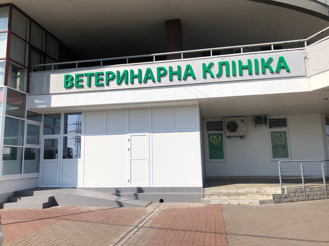 ЗООЛЮКС