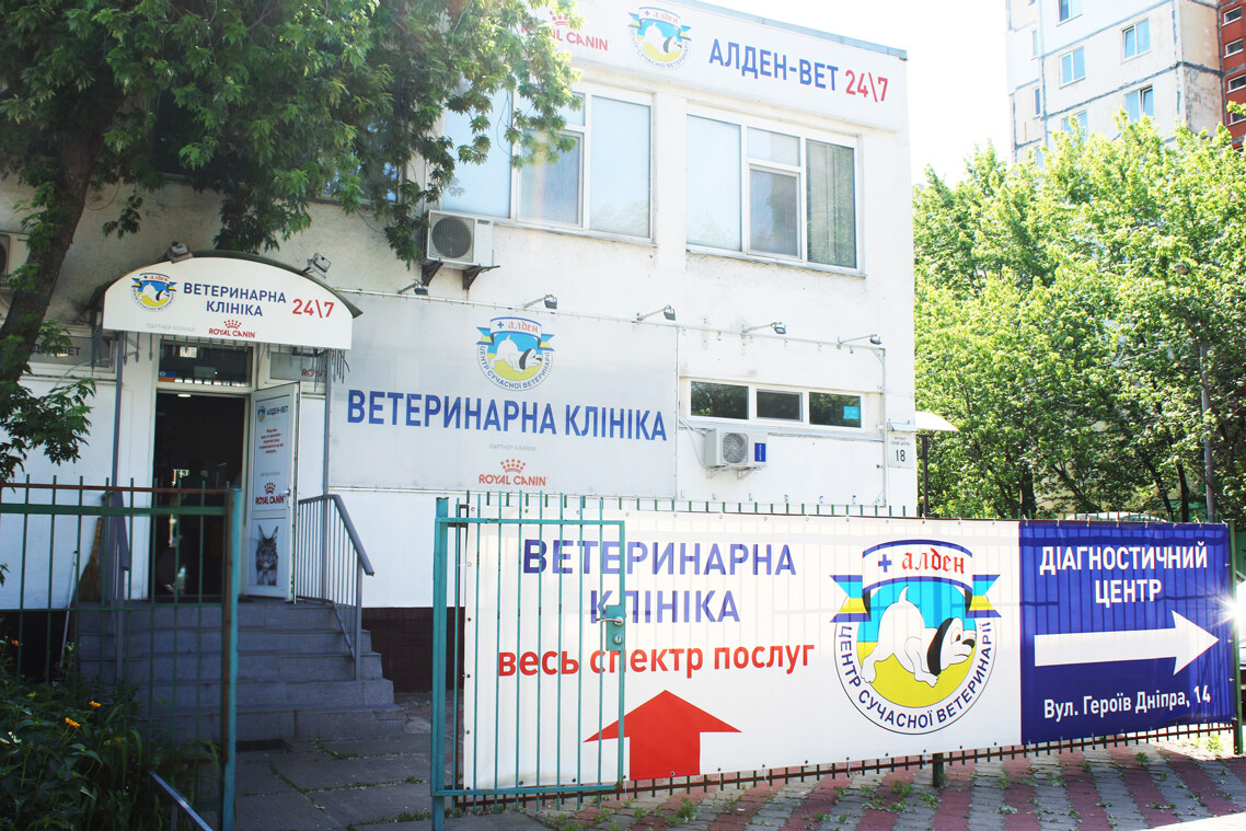 Ветеринарна клініка Алден-Вет