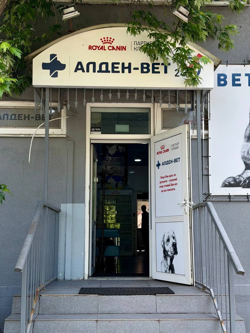 Ветеринарна клініка Алден-Вет