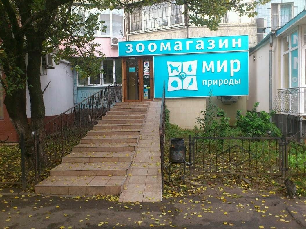 Зоомагазин Мир Природы (Mir Prirodi Zoomagazin)