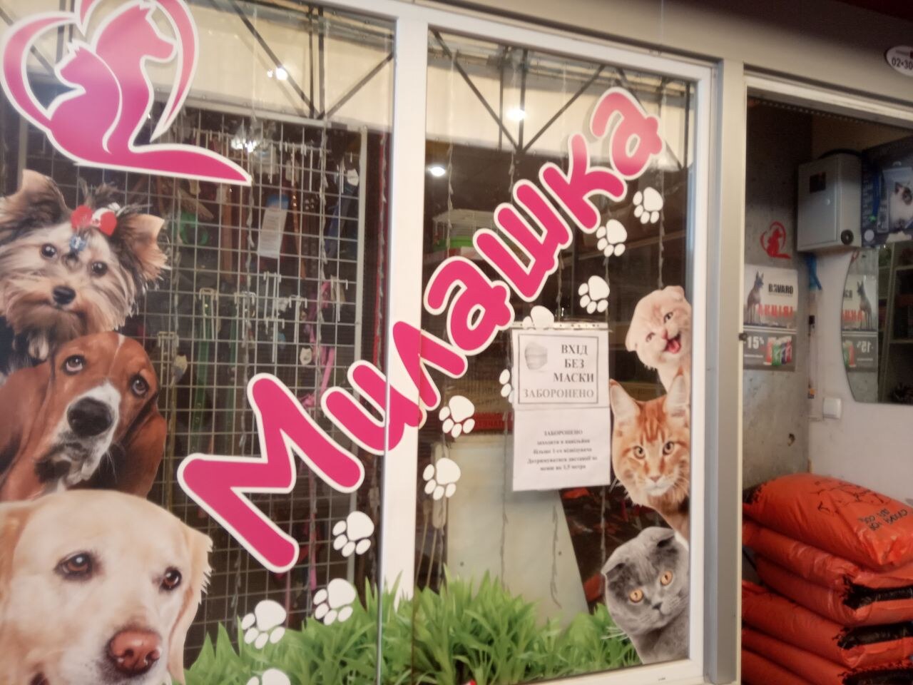 Зоомагазин «Милашка»