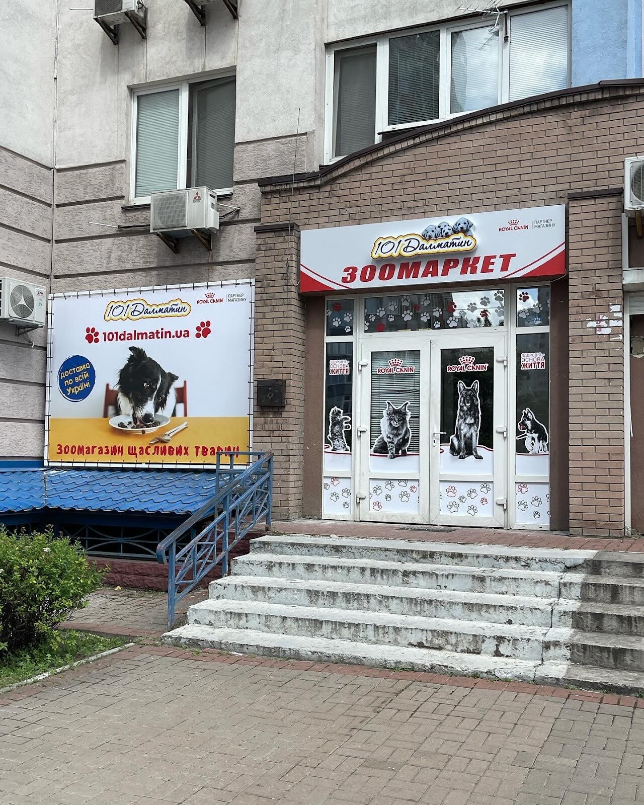 Зоомагазин 101Далматин