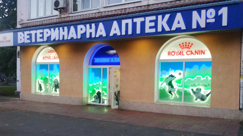 Ветеринарна аптека №1