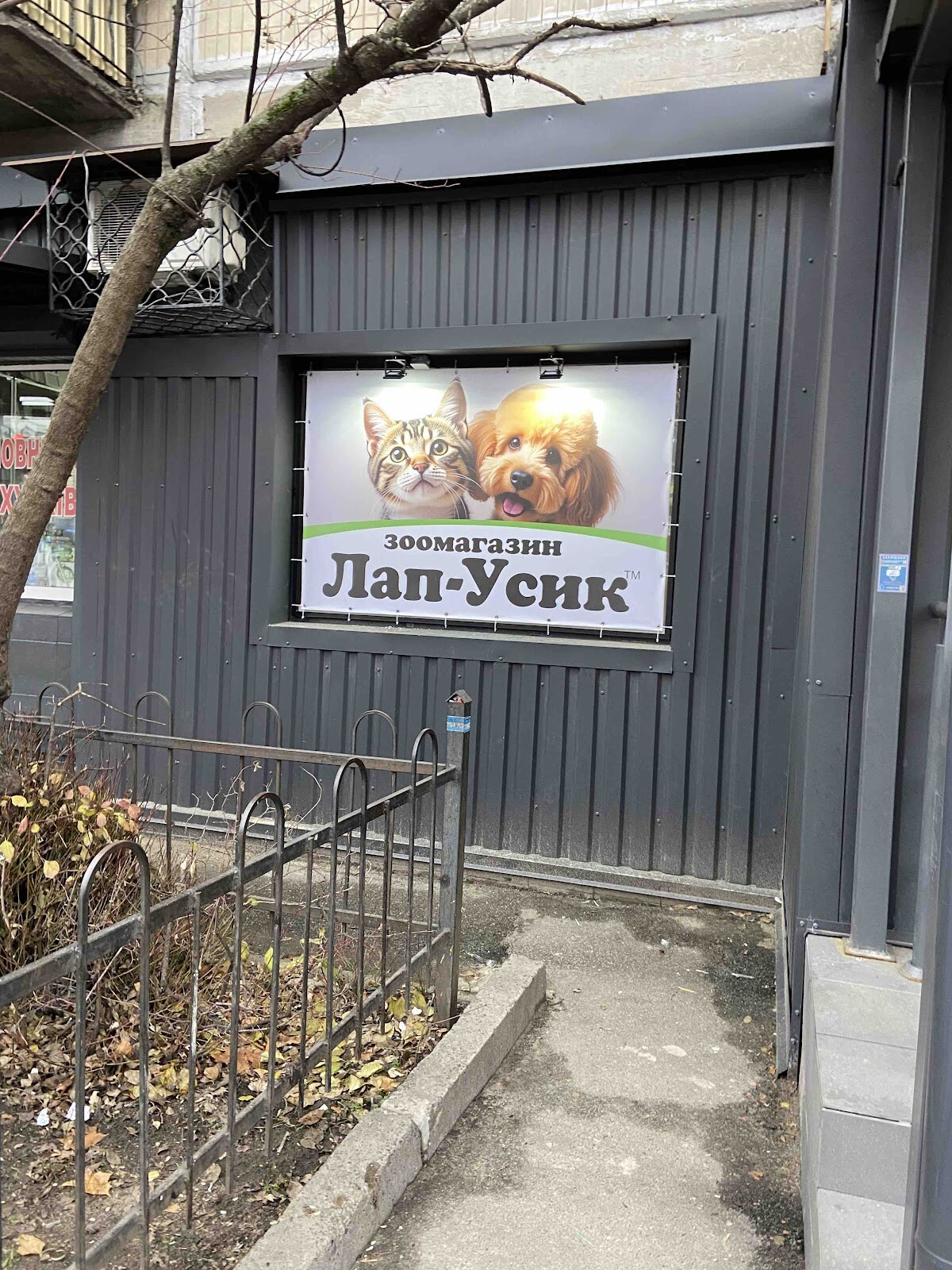 Зоомагазин «Лап-Усик»