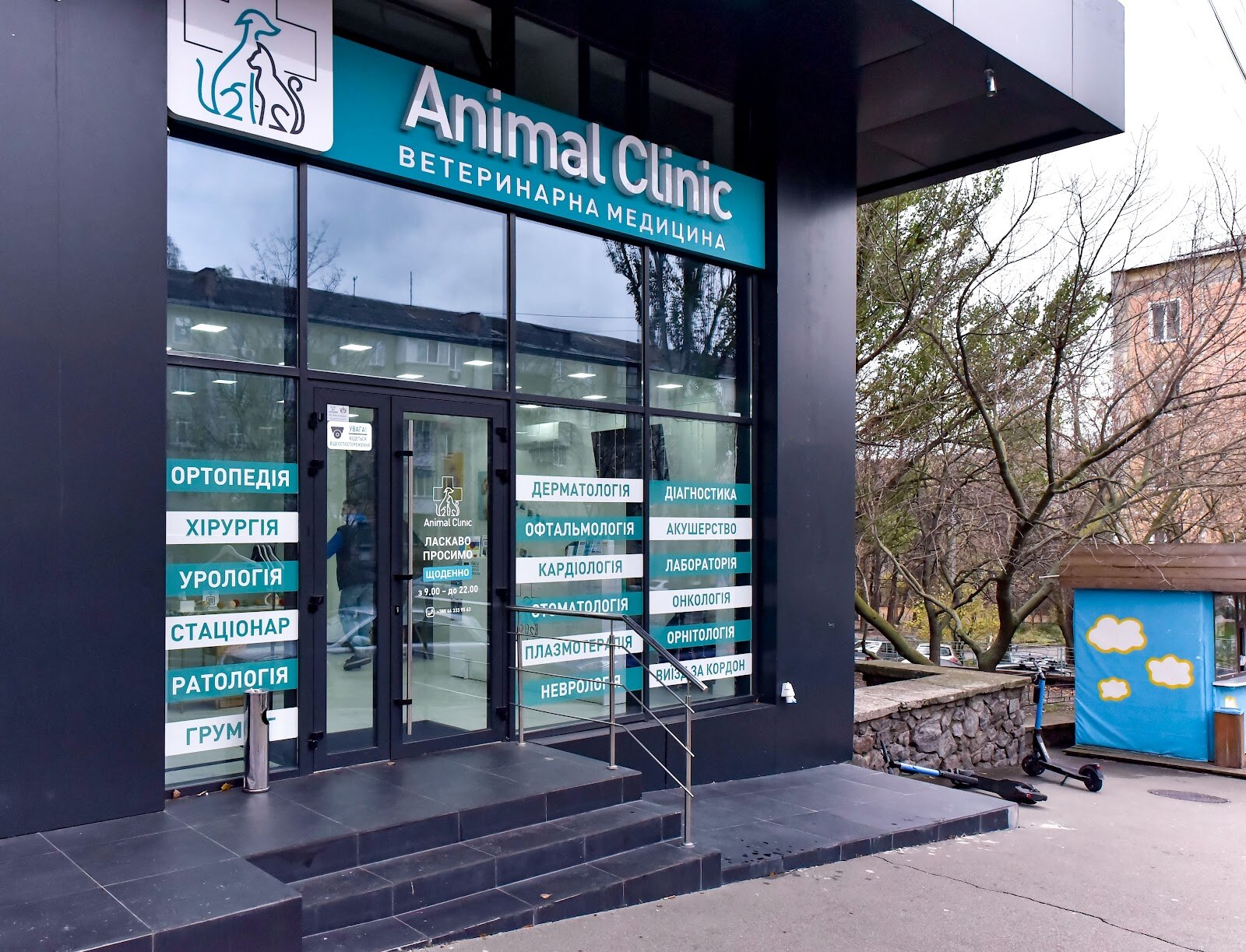 Ветеринарна клініка - Animal Clinic