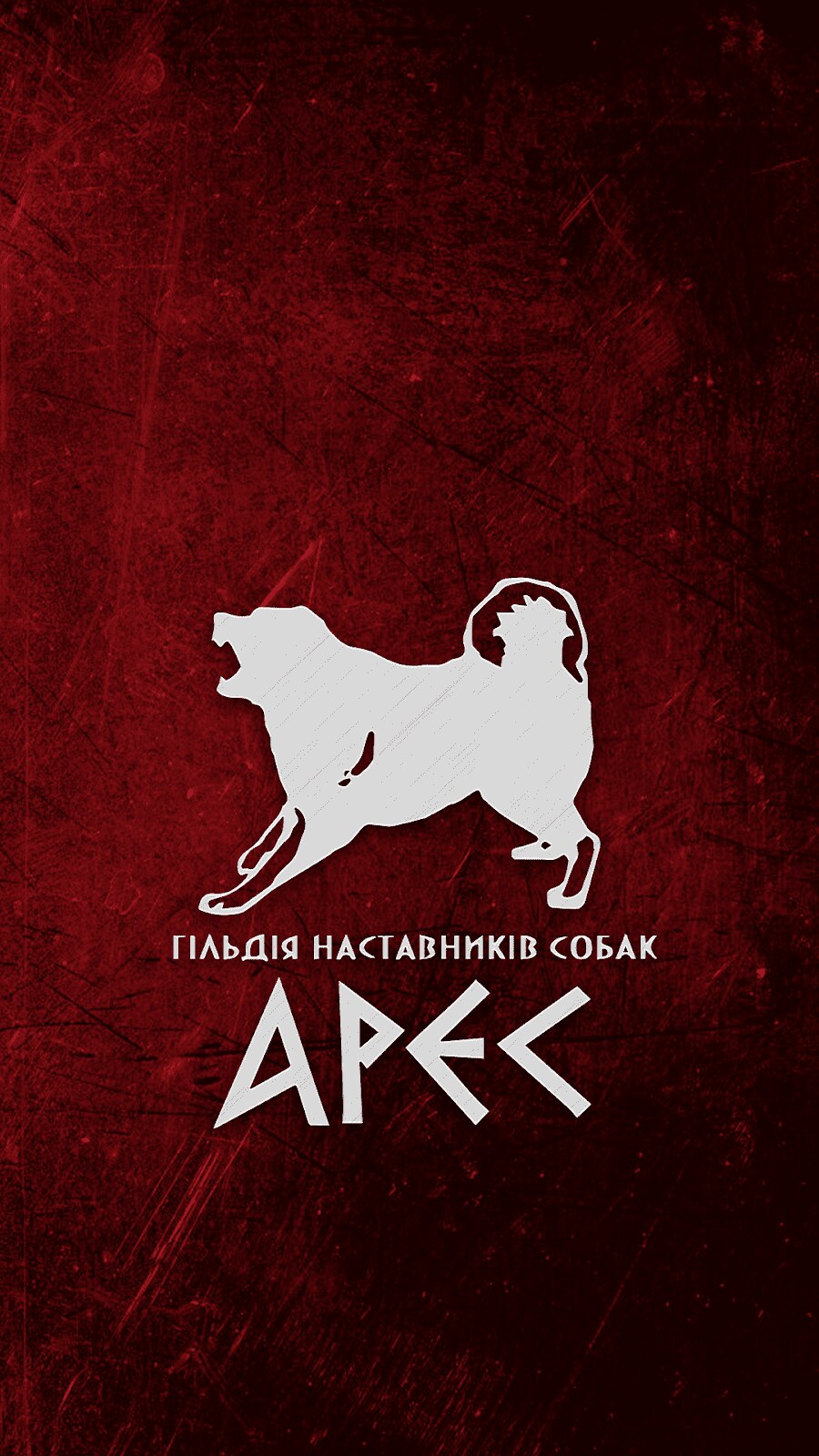 Гільдія наставників собак «АРЕС»