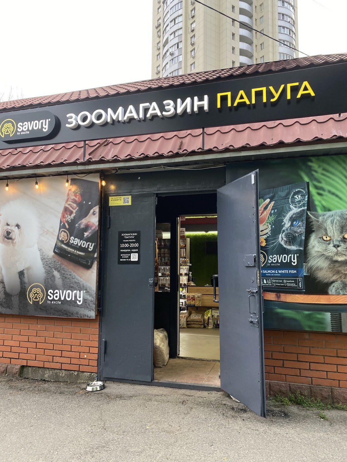 Зоомагазин Папуга