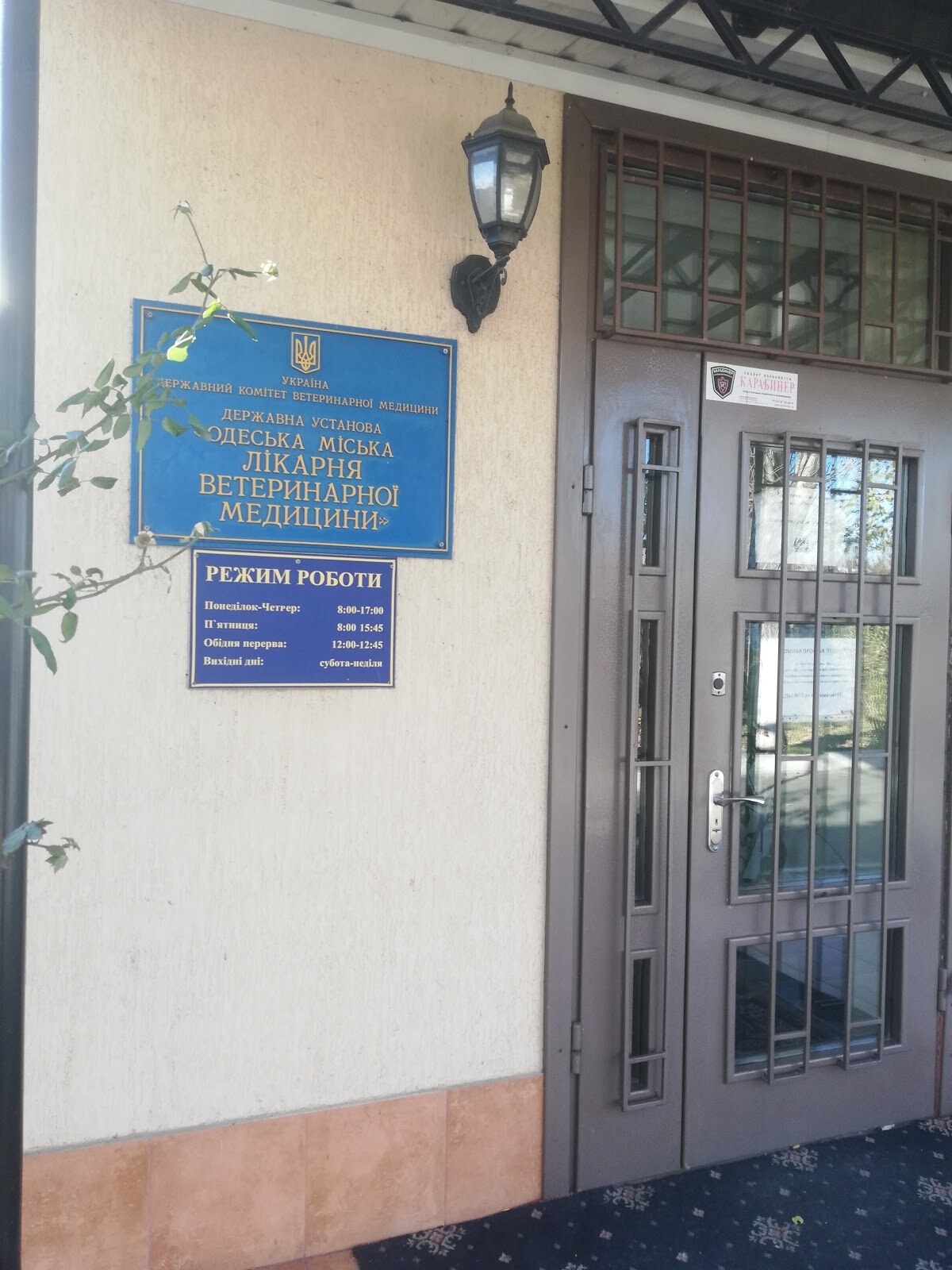 Одеська міська лікарня ветеринарної медицини
