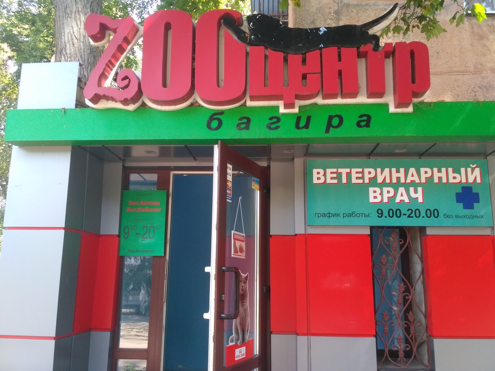 БАГИРА ЗООМАГАЗИН ЧП КАРАСЕВА Г.Н.