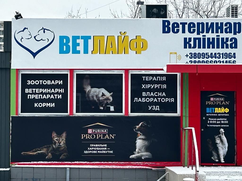 Ветеринарна клініка Ветлайф