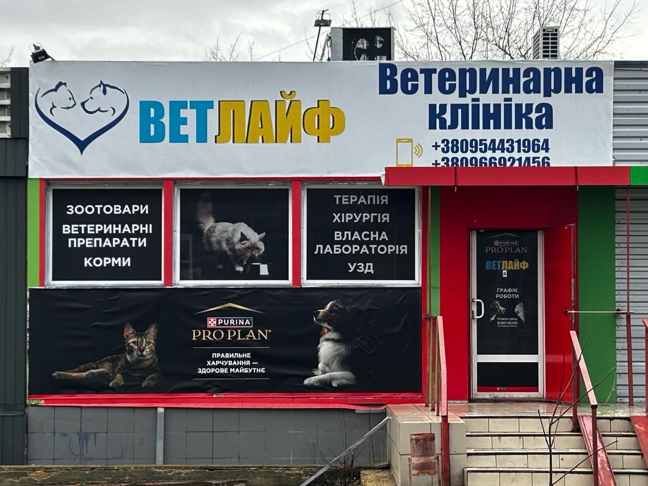 Ветеринарна клініка Ветлайф