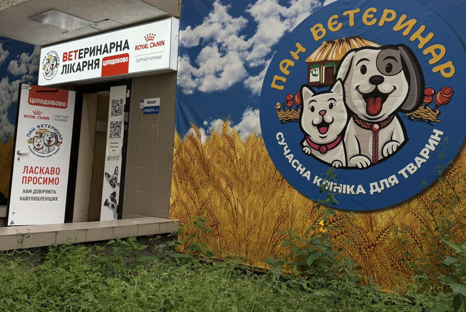 Ветеринарна лікарня «Пан-ветеринар»