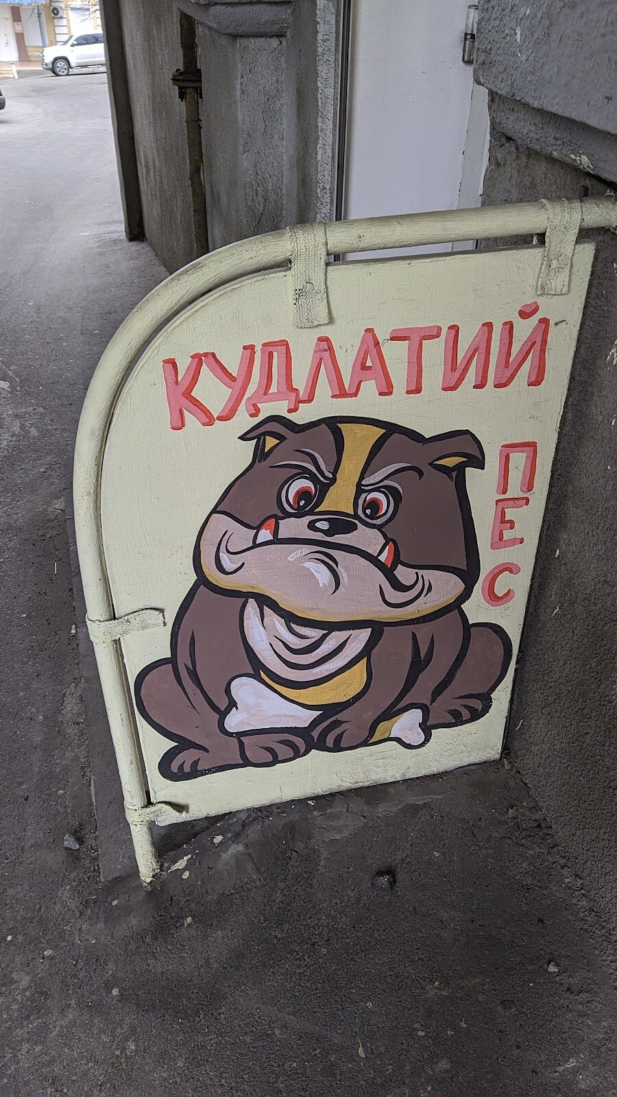 Кудлатий Пес