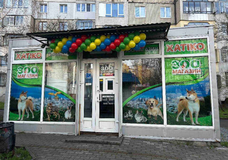 Зоомагазин Хатіко