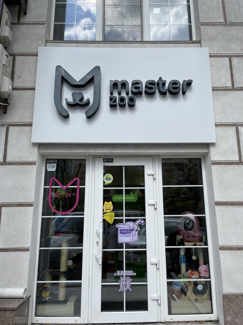 Зоомаркет MasterZoo