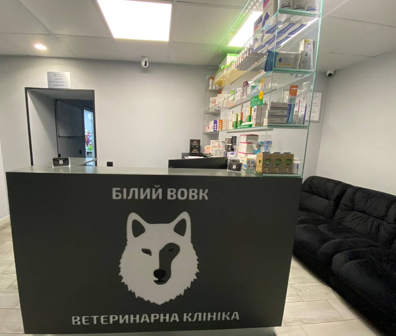 Ветеринарна клініка «Білий Вовк»