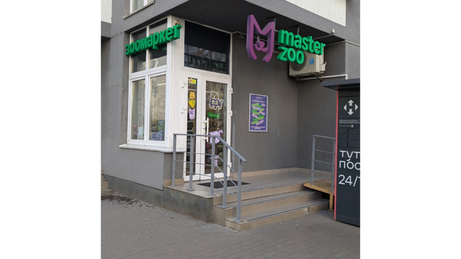 Зоомаркет MasterZoo
