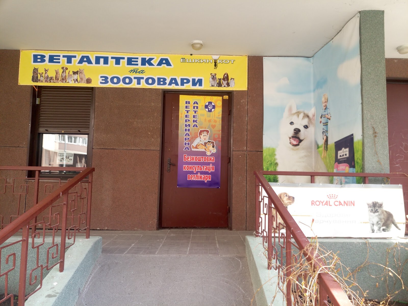 Ветеринарна аптека та зоотовари «Йошкін Кіт»
