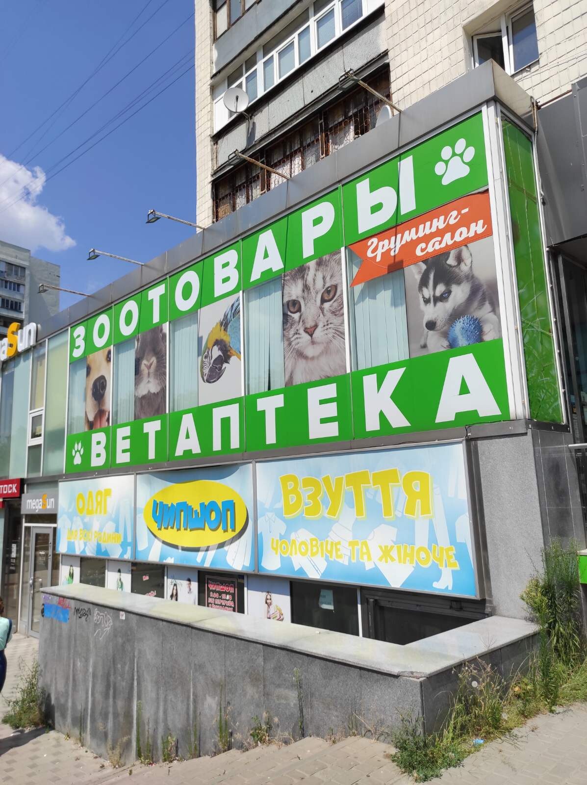 Зоомагазин (Ветеринарная аптека) «Zoo Chef» (Зоо Шеф) 23 Августа