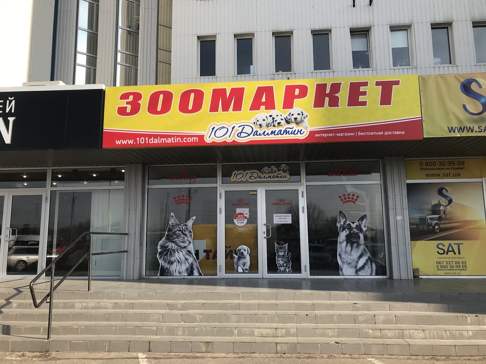 Зоомагазин 101Далматин