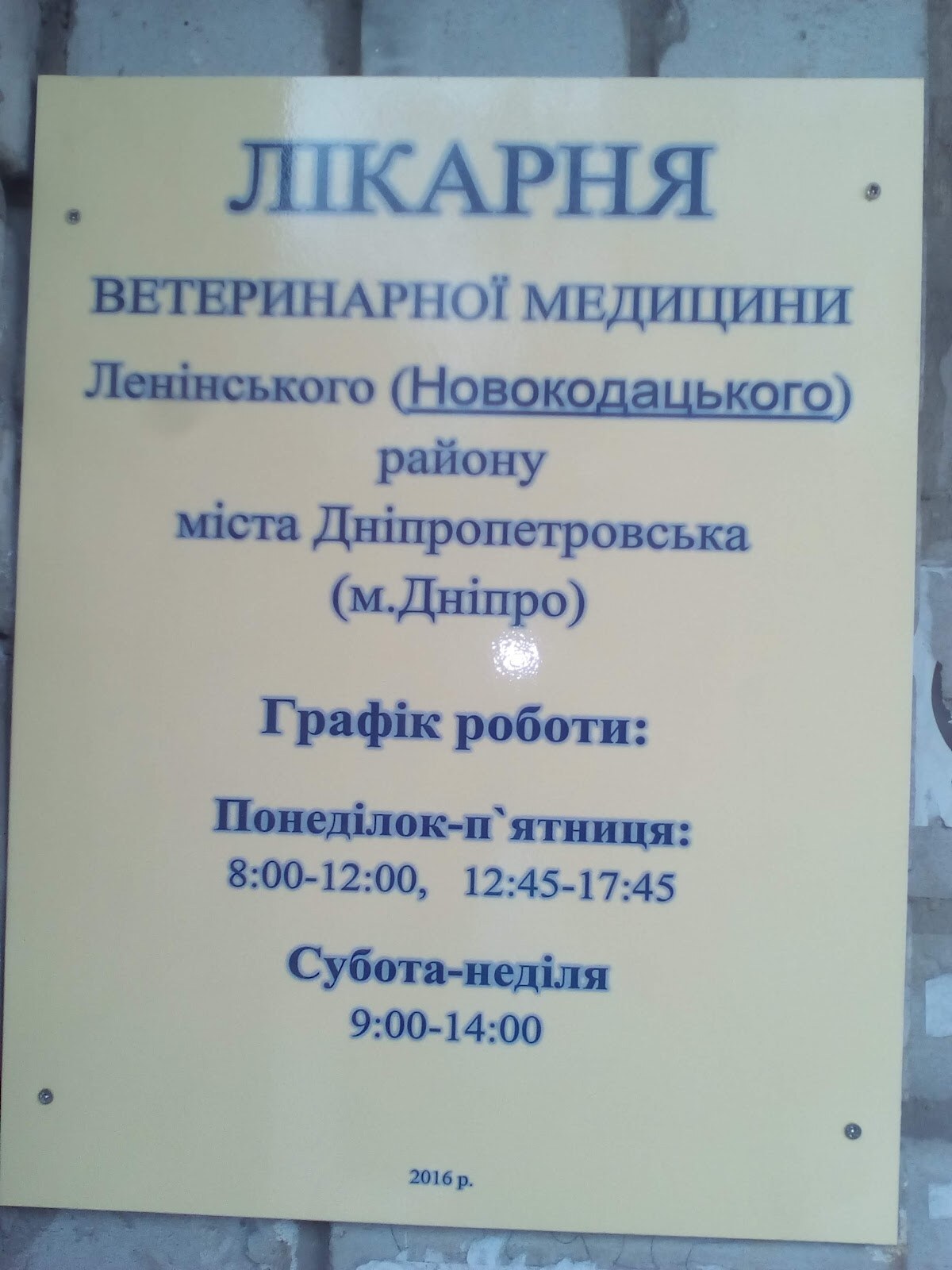 Державна лікарня ветеринарної медицини Ленінського району