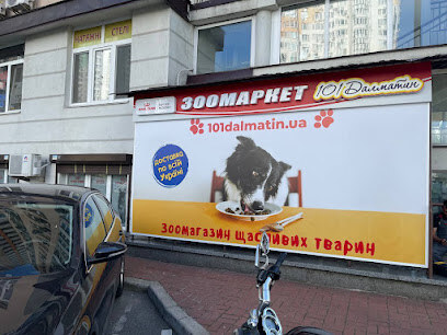 Зоомагазин 101Далматин