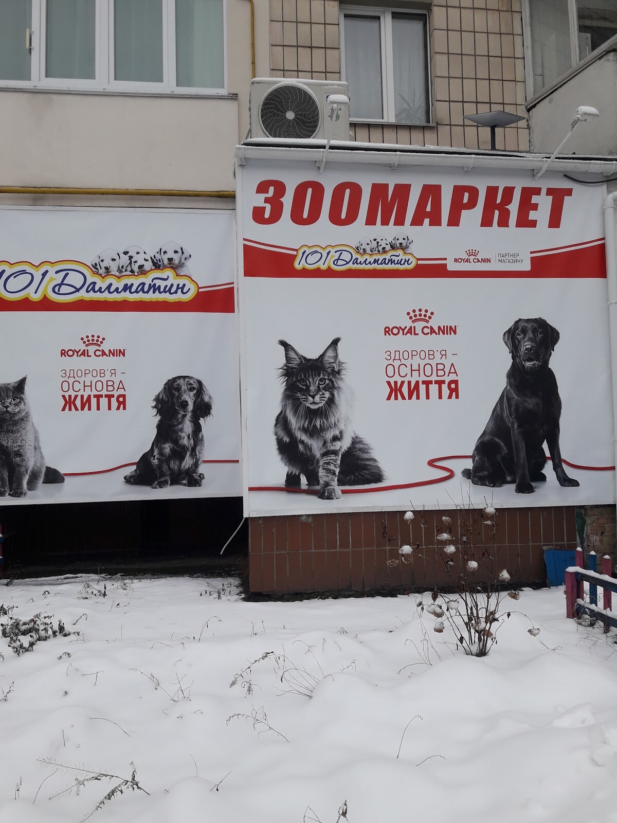 Зоомагазин 101Далматин
