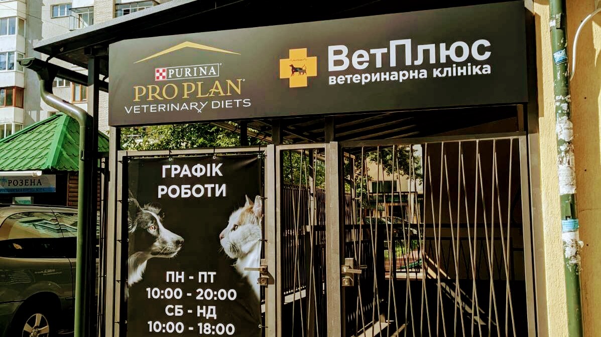 ВетПлюс