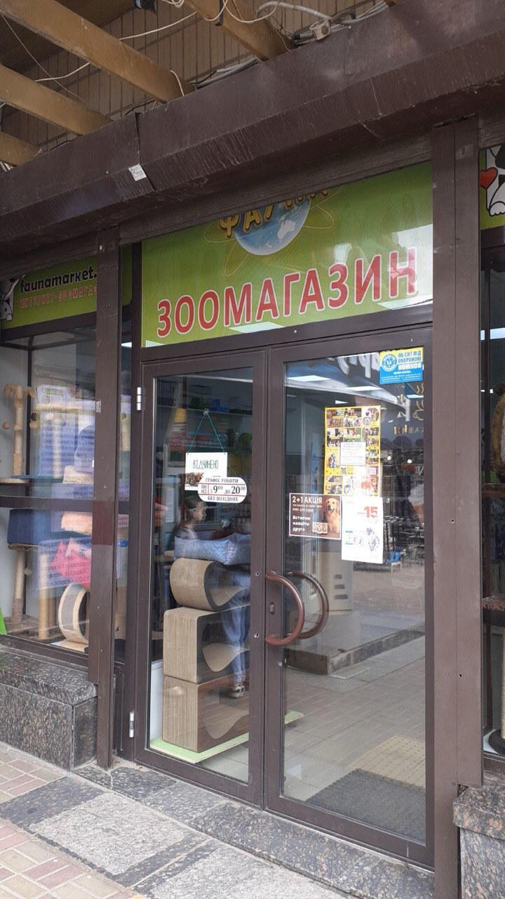 Зоомагазин Фауна