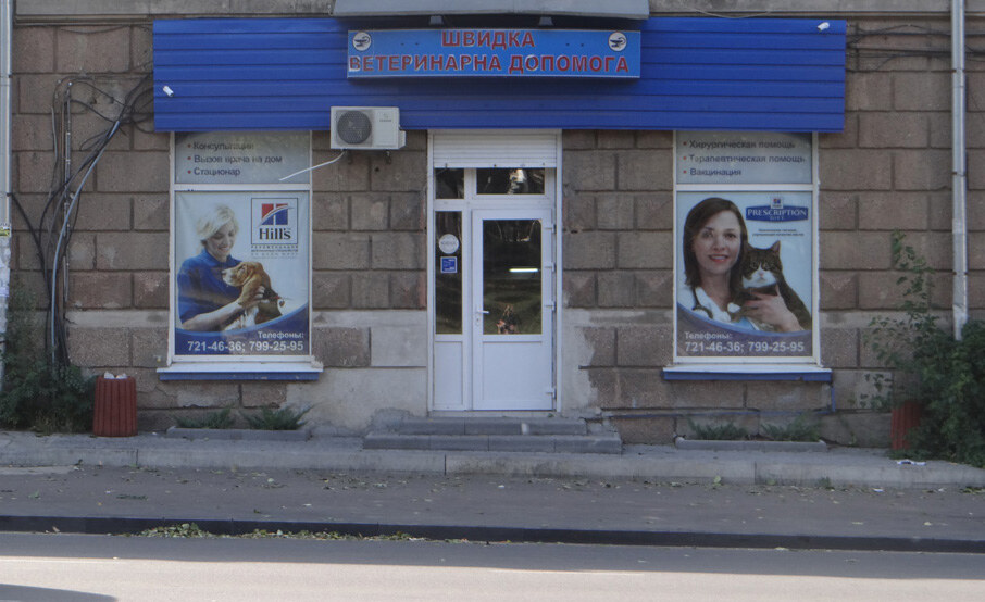 VetHelp, ветеринарная клиника