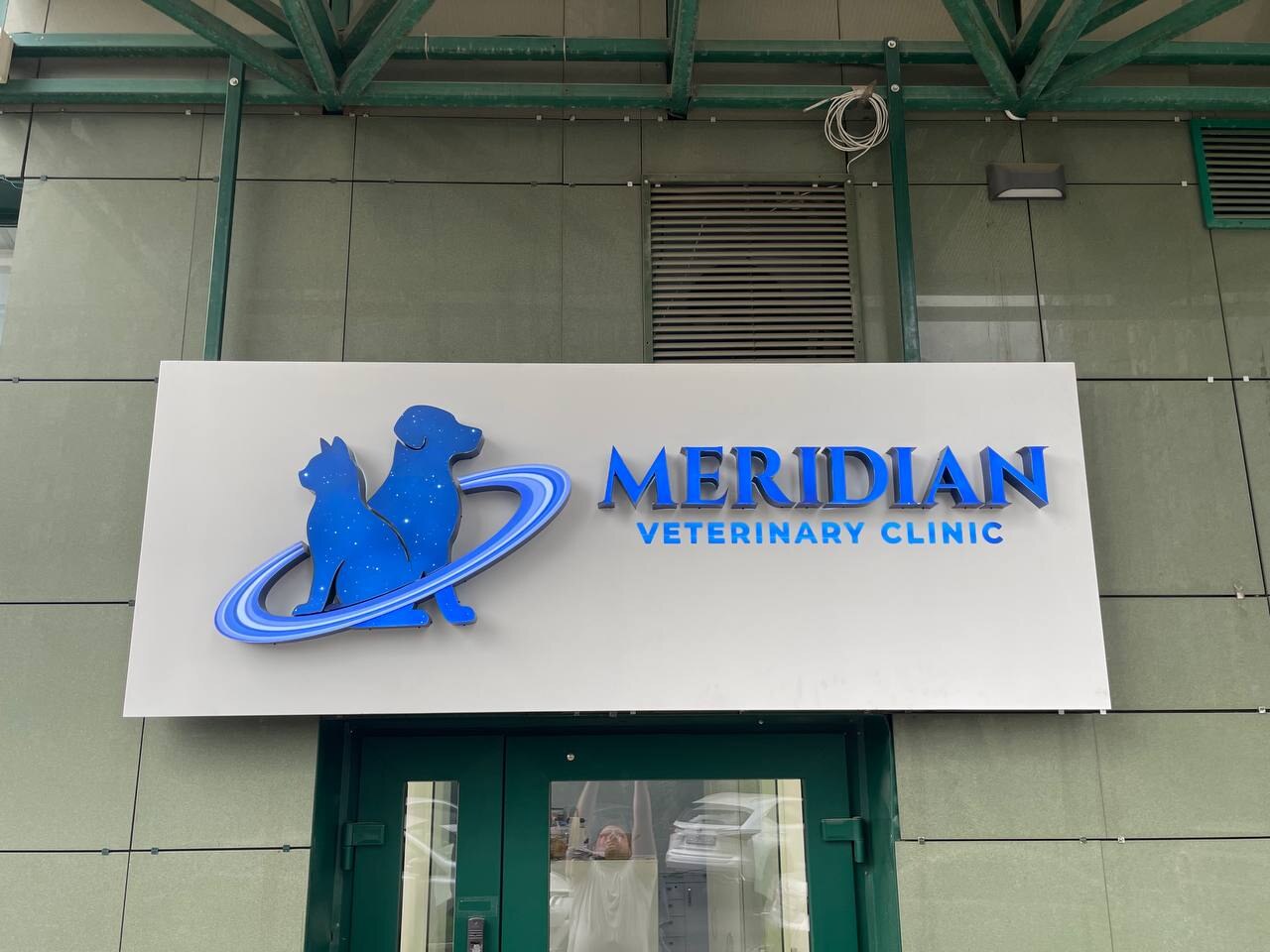 Ветеринарна клініка Meridian