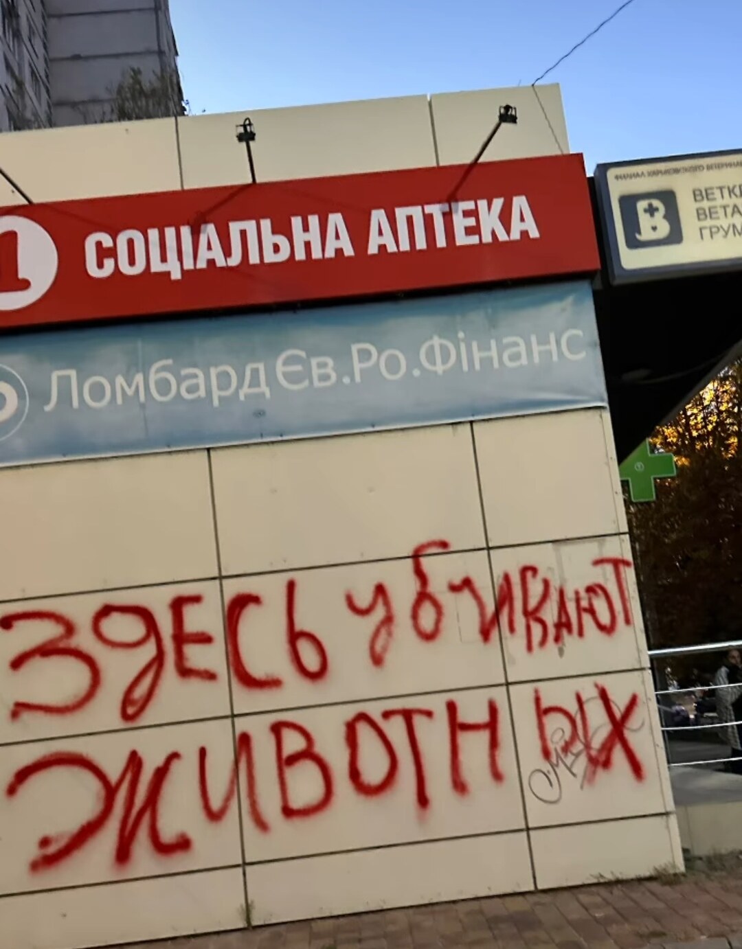 Харьковский ветеринарный госпиталь