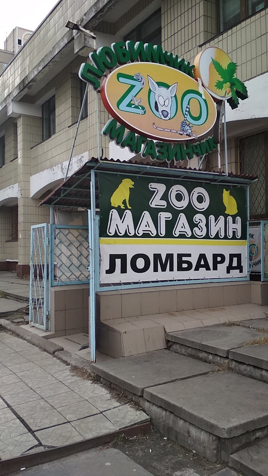«ЛЮБИМЧИК» Зоо-магазинчик
