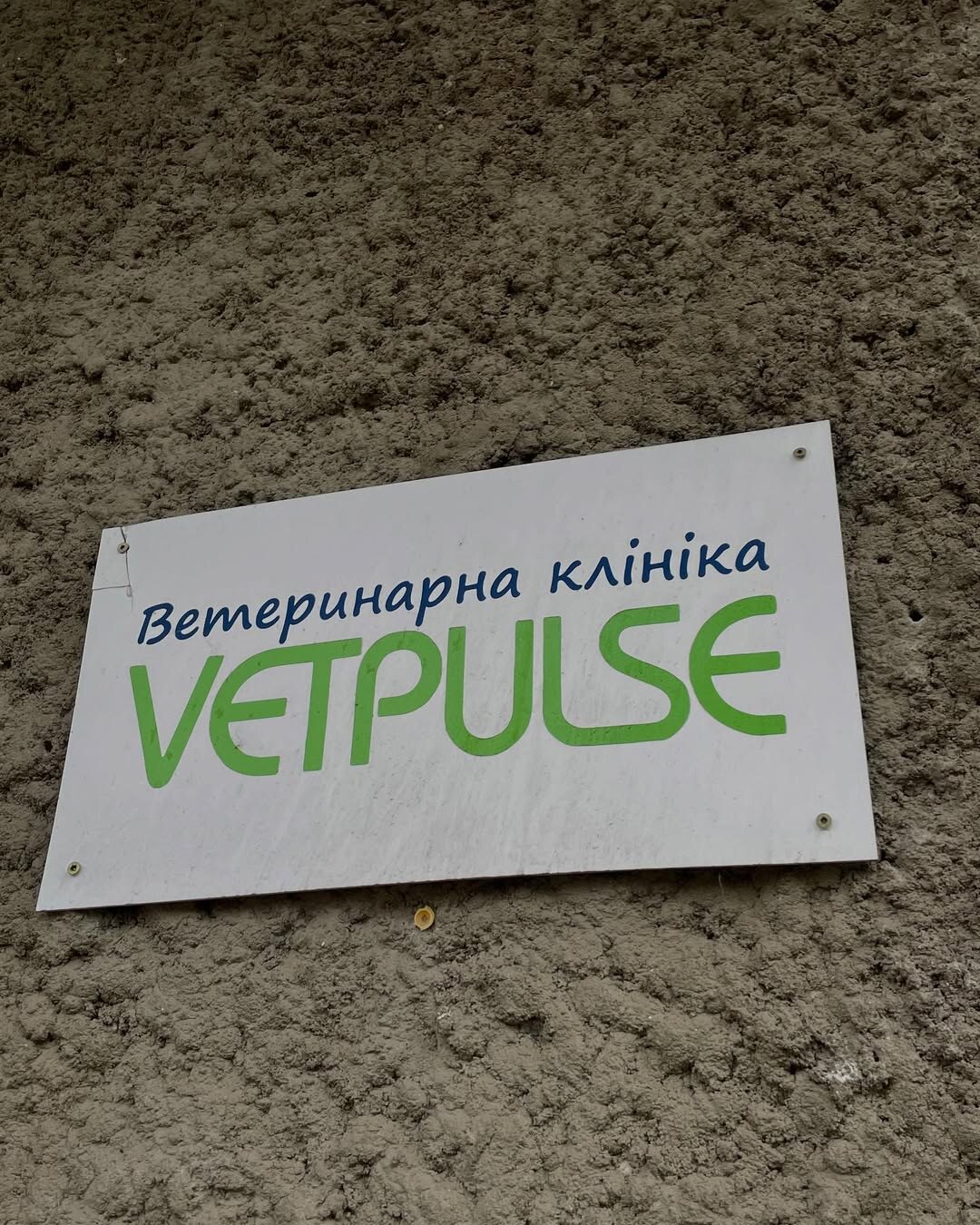 Ветеринарна клініка VETPULSE