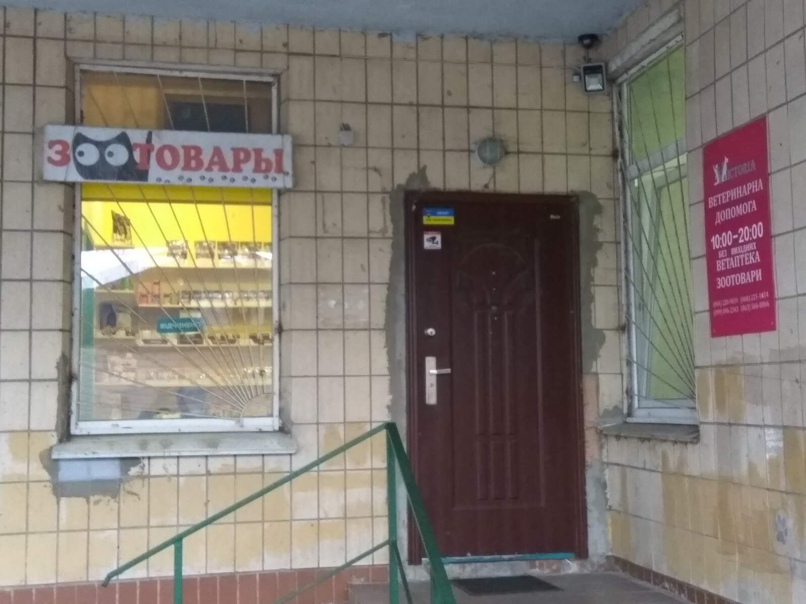 Ветеринарна клініка Вікторія