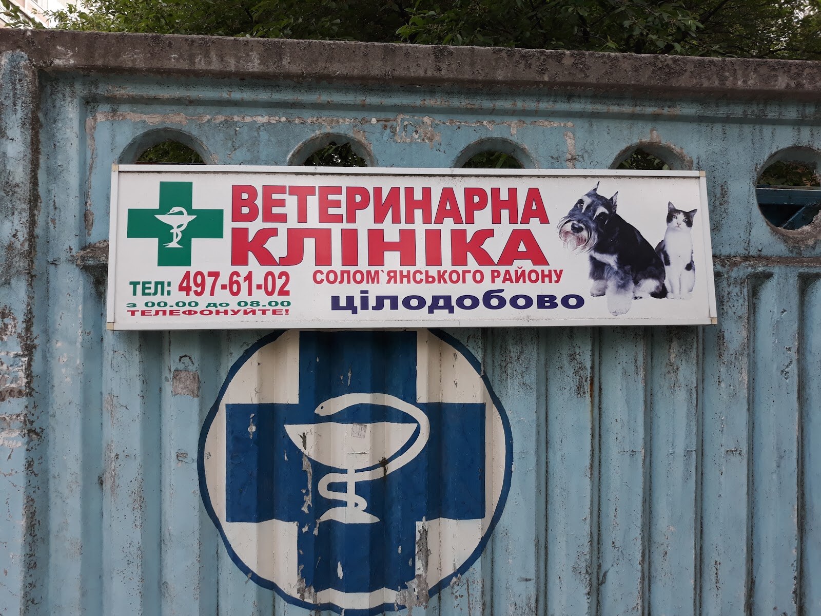 Лікарня ветеринарної медицини Солом’янського району