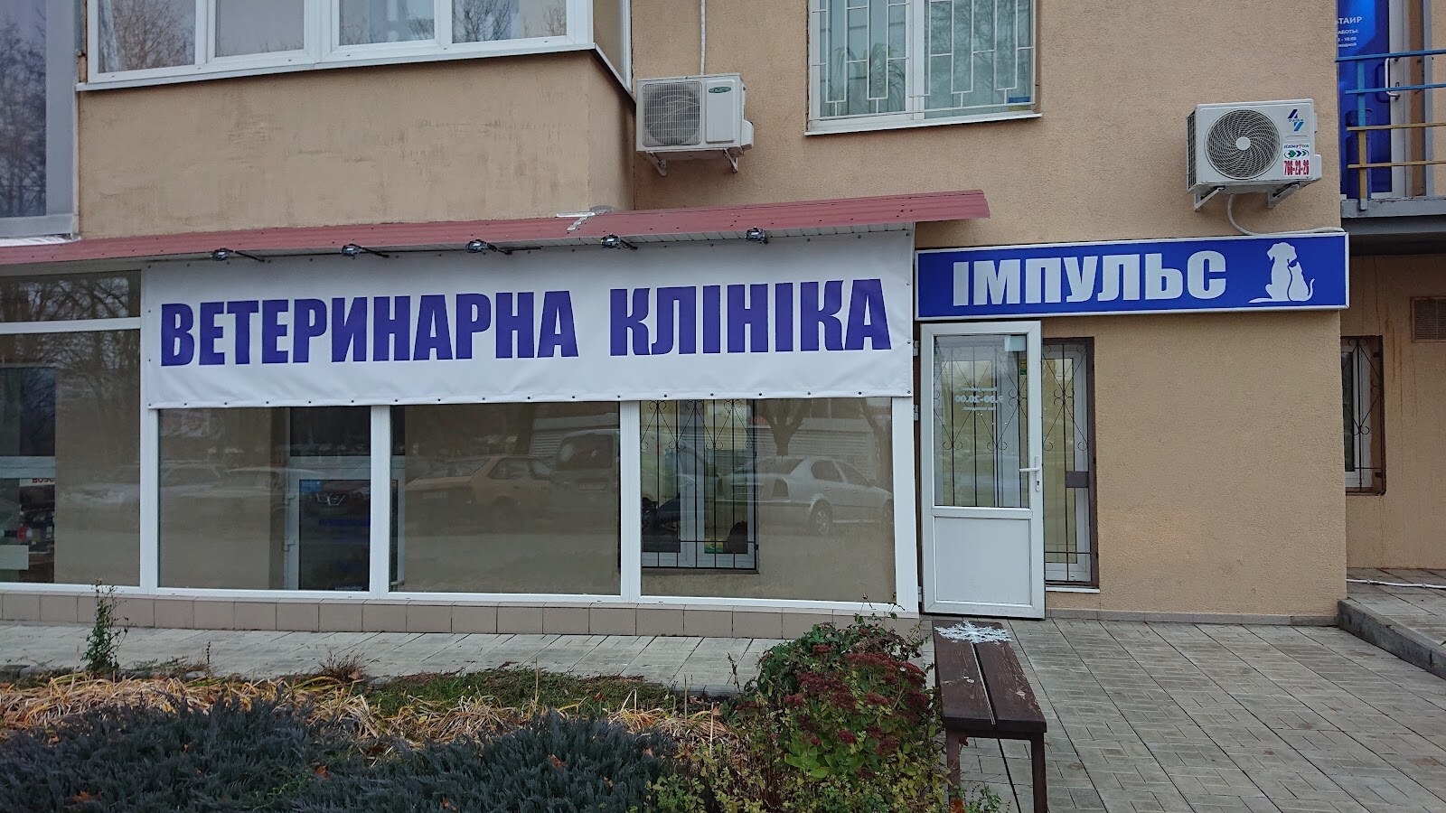 Ветеринарная клиника Импульс Харьков (ImpulsVet)