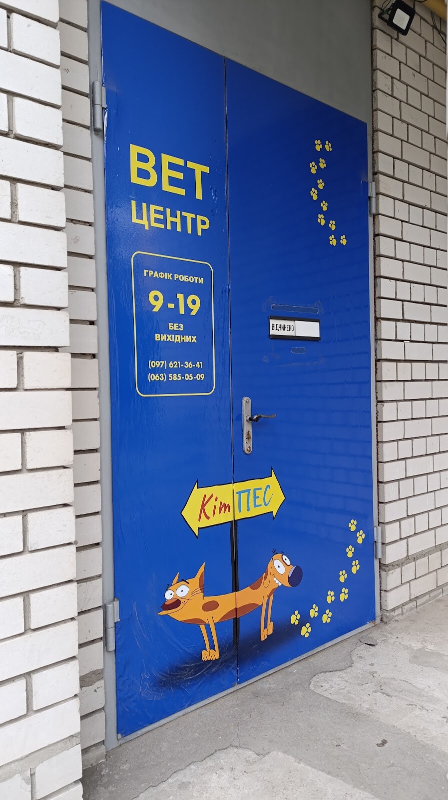 Ветеринарна клініка «КітПес»