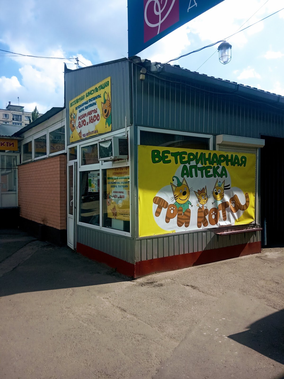 Ветеринарная аптека«Три кота»
