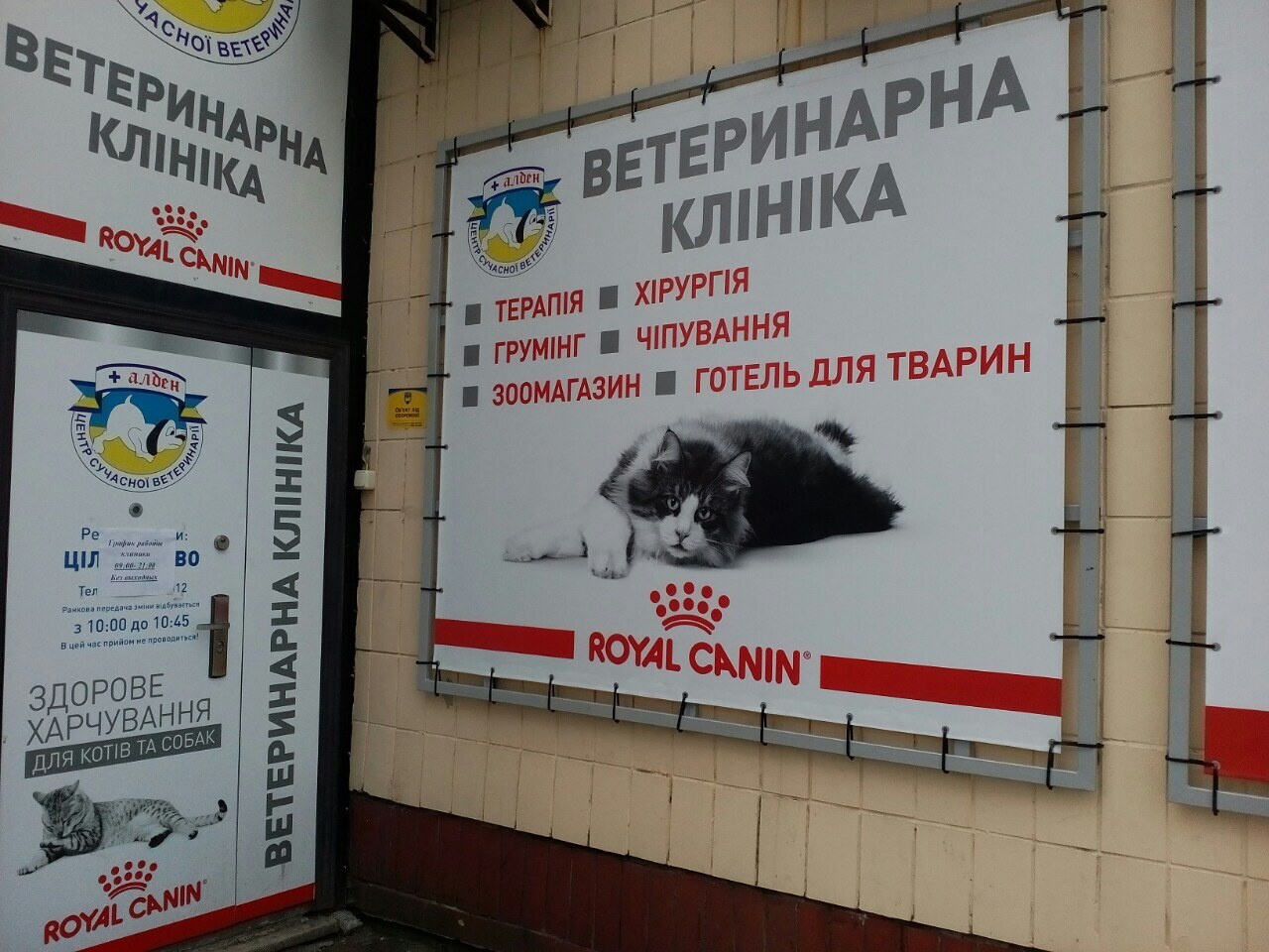 Ветеринарна клініка Алден - Вет