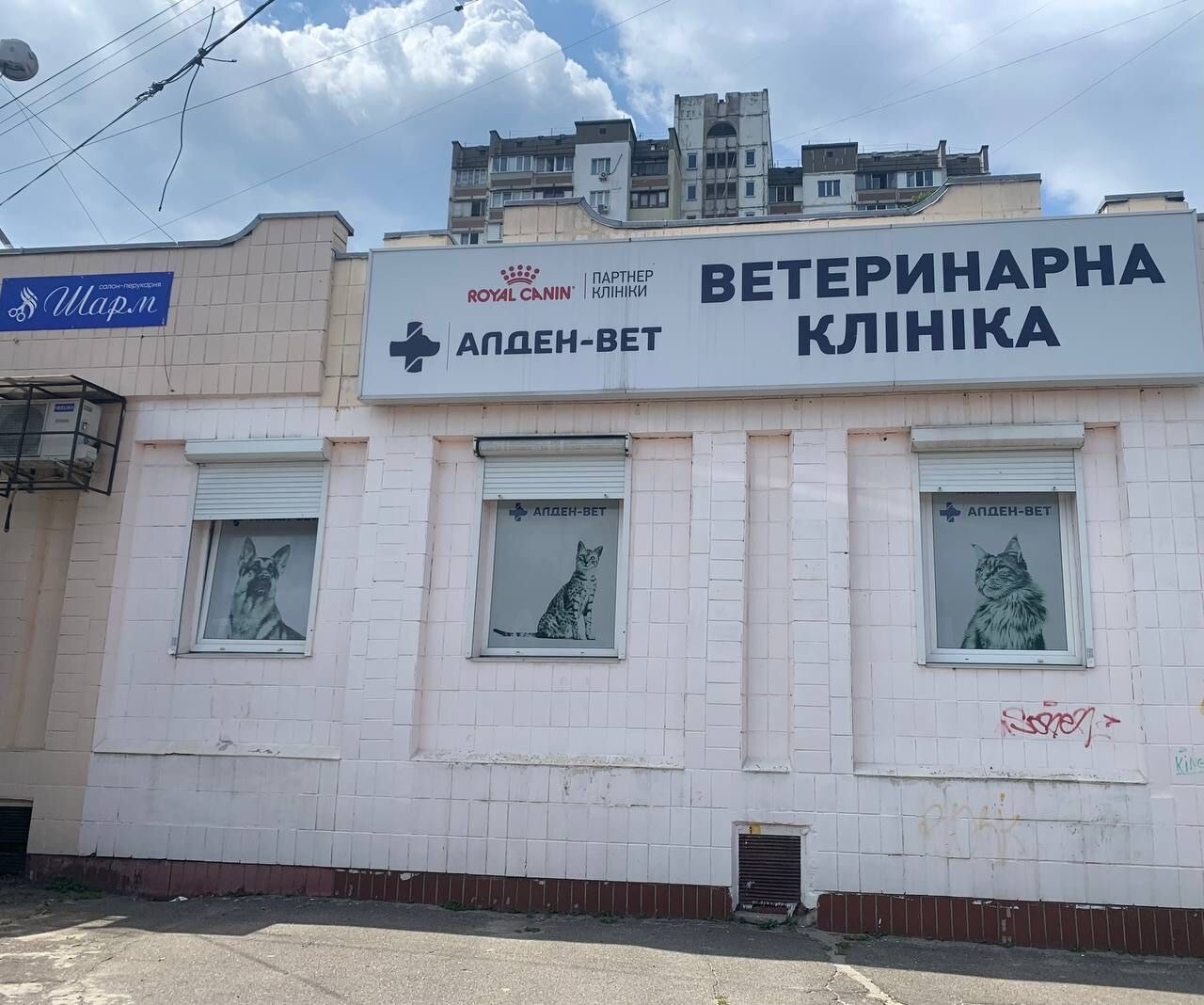 Ветеринарна клініка Алден - Вет