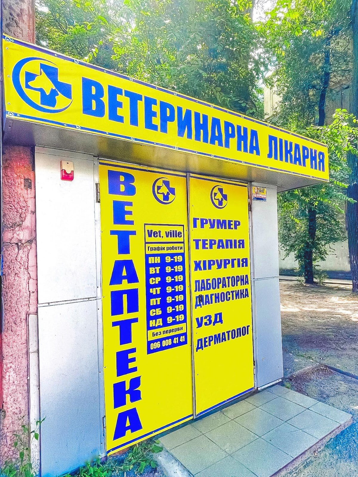 Ветеринарная клиника VetVille